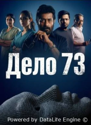 Дело 73 2026