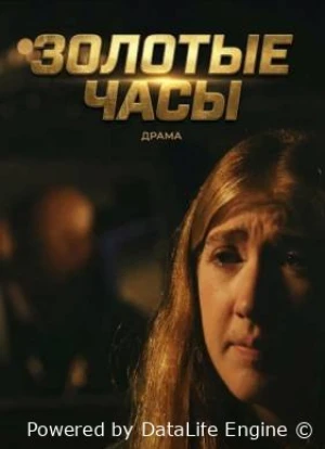 Золотые часы 2025