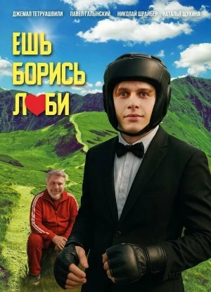 Ешь! Борись! Люби! 2025