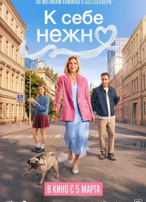 К себе нежно 2026