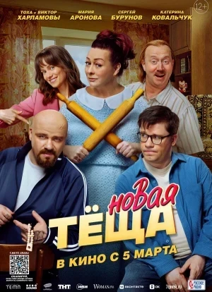 Новая тёща 2026