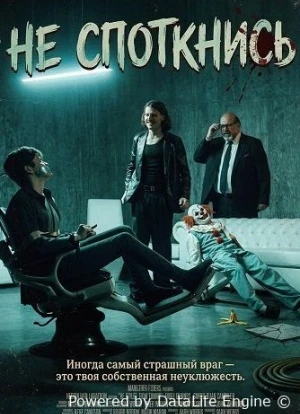 Не споткнись