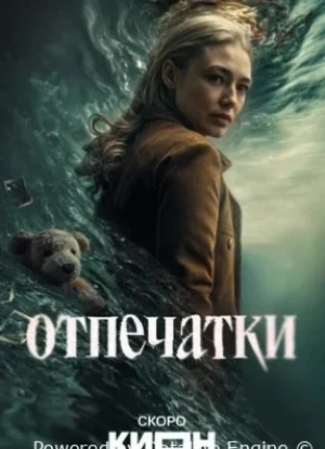 Отпечатки 1 сезон 2026