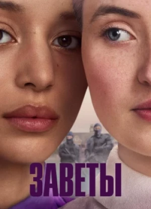 Заветы 1 сезон