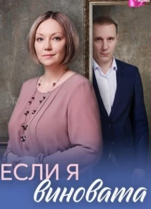 Если я виновата 1 сезон 2026