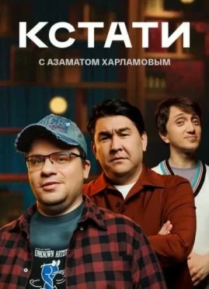 Кстати 1 сезон 2023