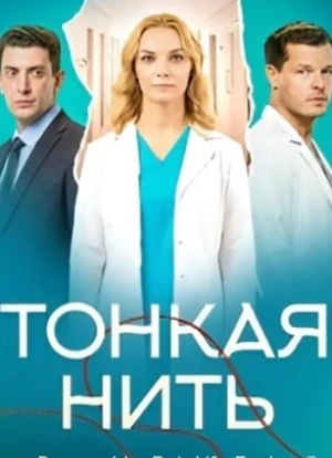 Тонкая нить 1 сезон