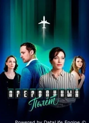 Прерванный полёт 1 сезон 2026