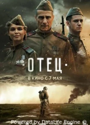 Отец 2025