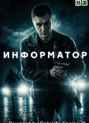 Информатор 1 сезон 2026