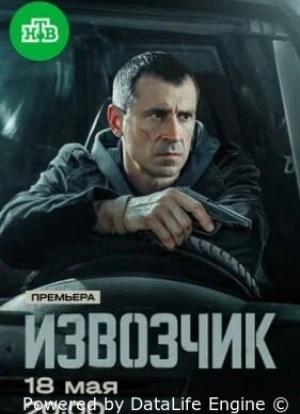 Извозчик 1 сезон 2026