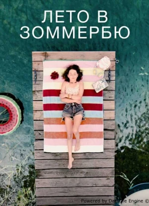 Лето в Зоммербю 2025
