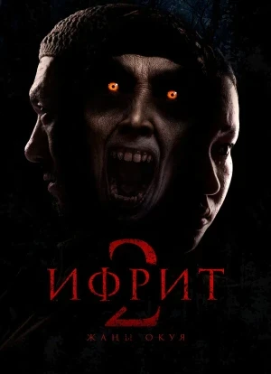 Ифрит 2: Новая история 2025