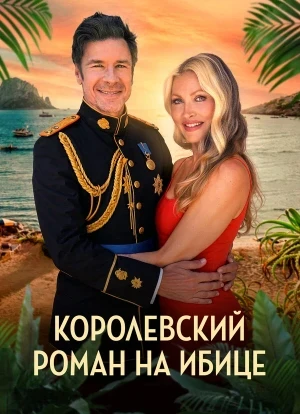Королевский роман на Ибице 2025