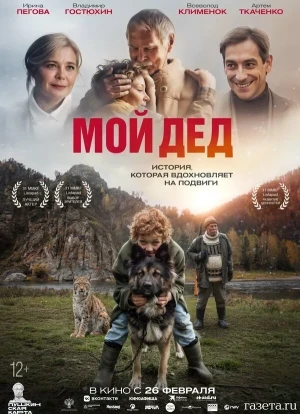 Мой дед 2025