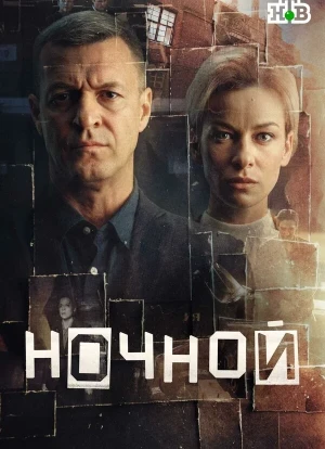 Ночной 1 сезон 2026
