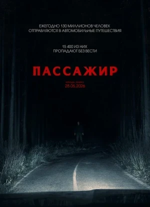 Пассажир 2026