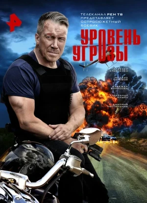 Уровень угрозы 1 сезон 2026