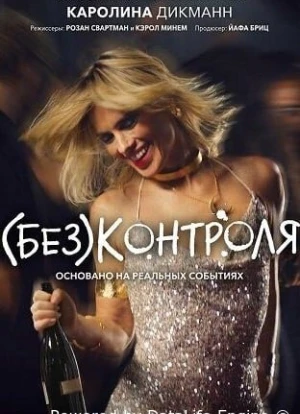 (Без)контроля