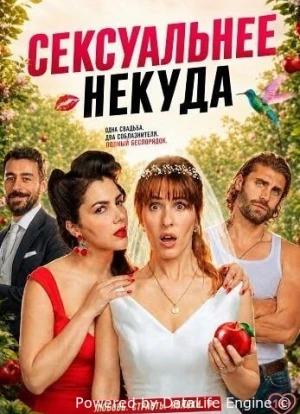 Сексуальнее некуда 2026