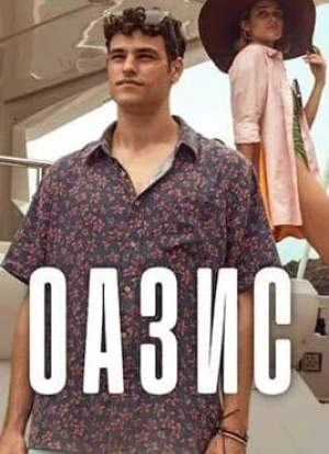 Оазис 1 сезон