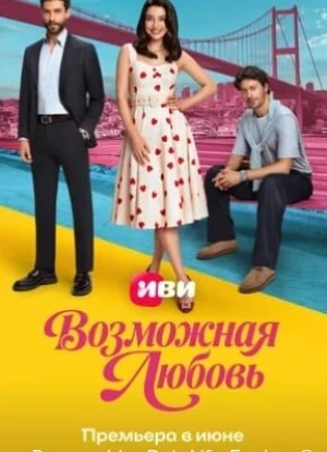 Возможная любовь 1 сезон 2026