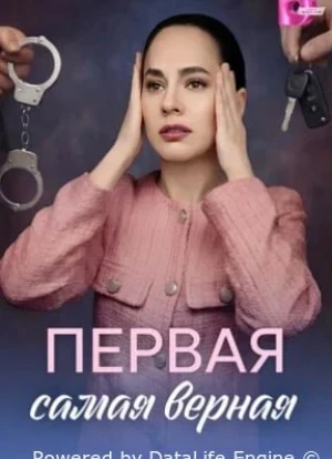 Первая самая верная 1 сезон 2026