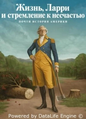 Жизнь, Ларри и стремление к несчастью: Почти история Америки 1 сезон 2026