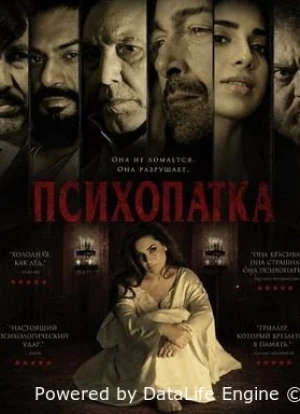 Психопатка 2026