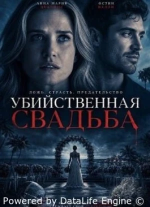 Убийственная свадьба 2026