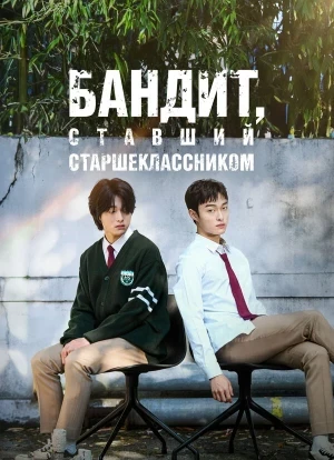 Бандит, ставший старшеклассником 1 сезон 2024