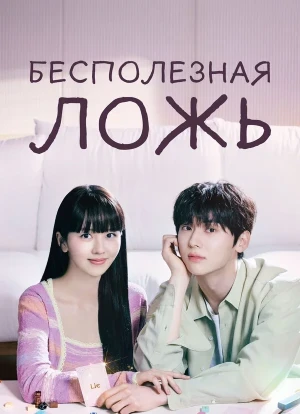 Бесполезная ложь 1 сезон