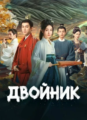 Двойник 1 сезон 2024