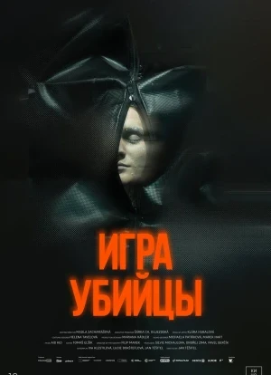 Игра убийцы