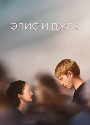 Элис и Джек 1 сезон