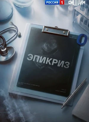 Эпикриз 1 сезон 2026