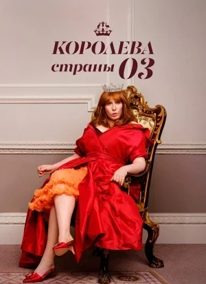 Королева страны Оз 1 сезон 2023