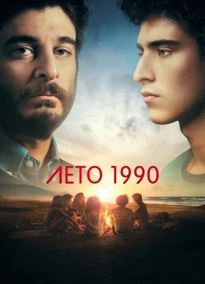 Лето 1990 1 сезон 2023