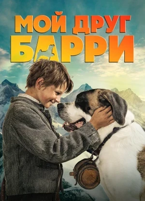 Мой друг Барри 2026
