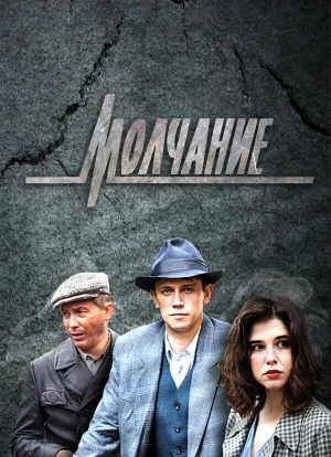 Молчание 1 сезон 2022
