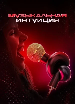 Музыкальная интуиция 1-6 сезон