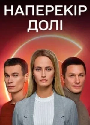 Наперекор судьбе 1 сезон