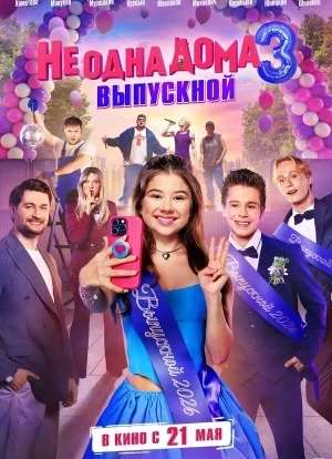 Не одна дома 3. Выпускной 2026