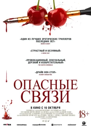 Опасные связи 2024