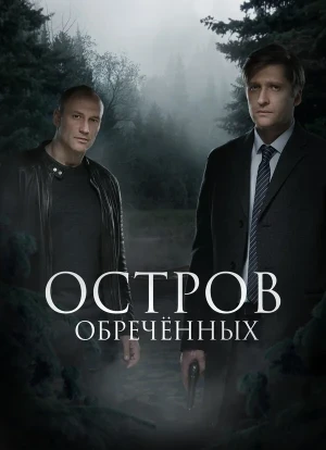 Остров обречённых 1 сезон 2019