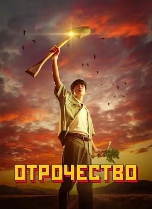 Отрочество / Пацанство 1 сезон 2023