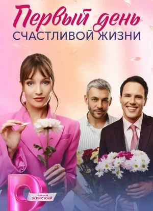 Первый день счастливой жизни 1 сезон