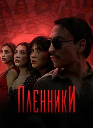 Пленники 1 сезон 2023