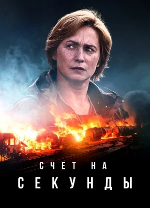 Счет на секунды 1-2 сезон 2024