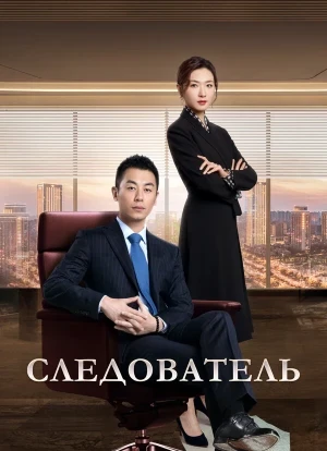 Следователь 1 сезон